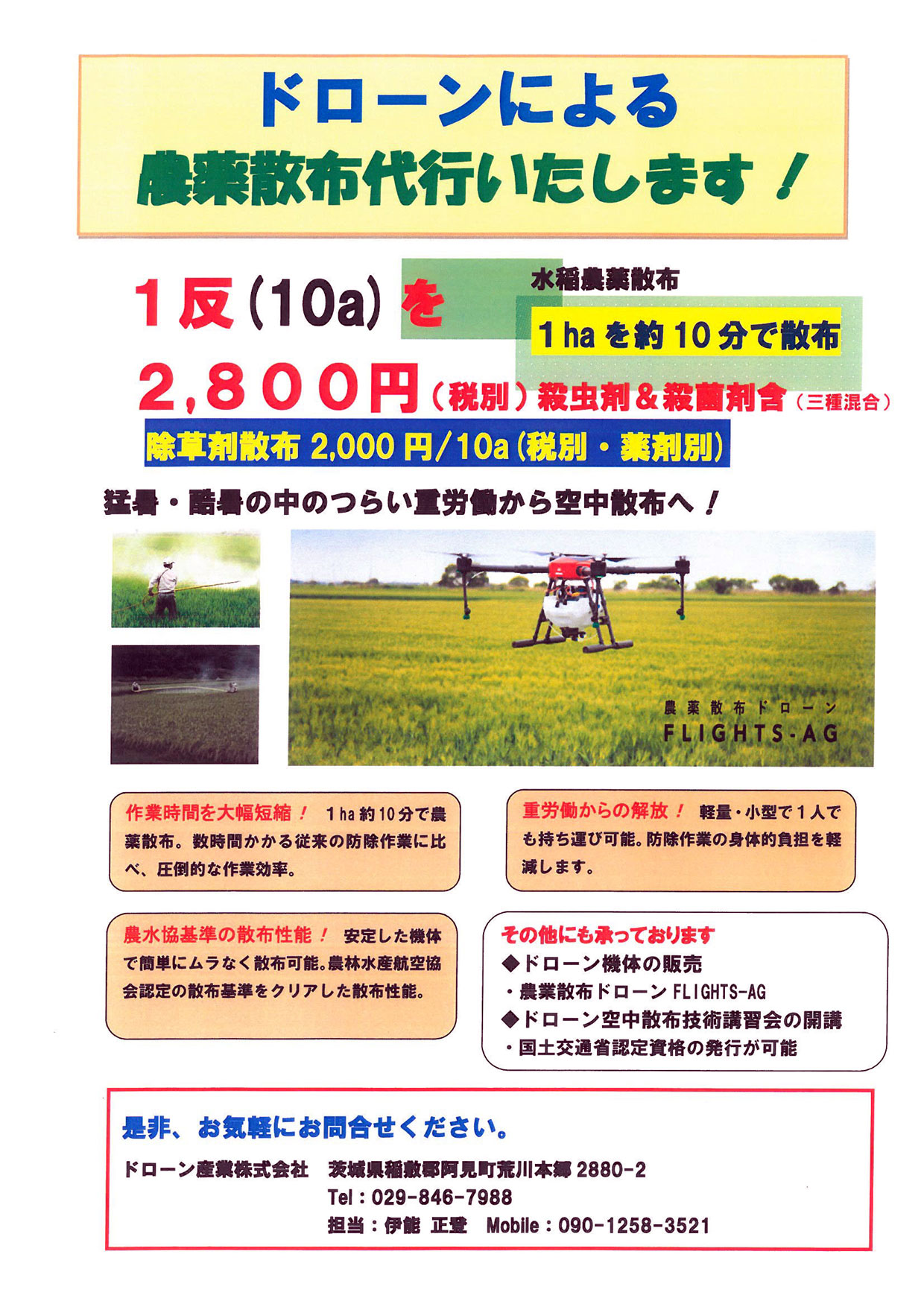 ドローン農薬散布チラシ | 新着情報 | ドローン産業株式会社